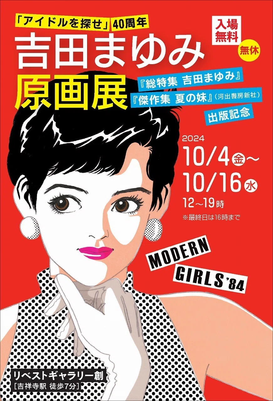 青春時代の人気マンガ家・吉田まゆみ先生の現在にやっとたどりつきまし