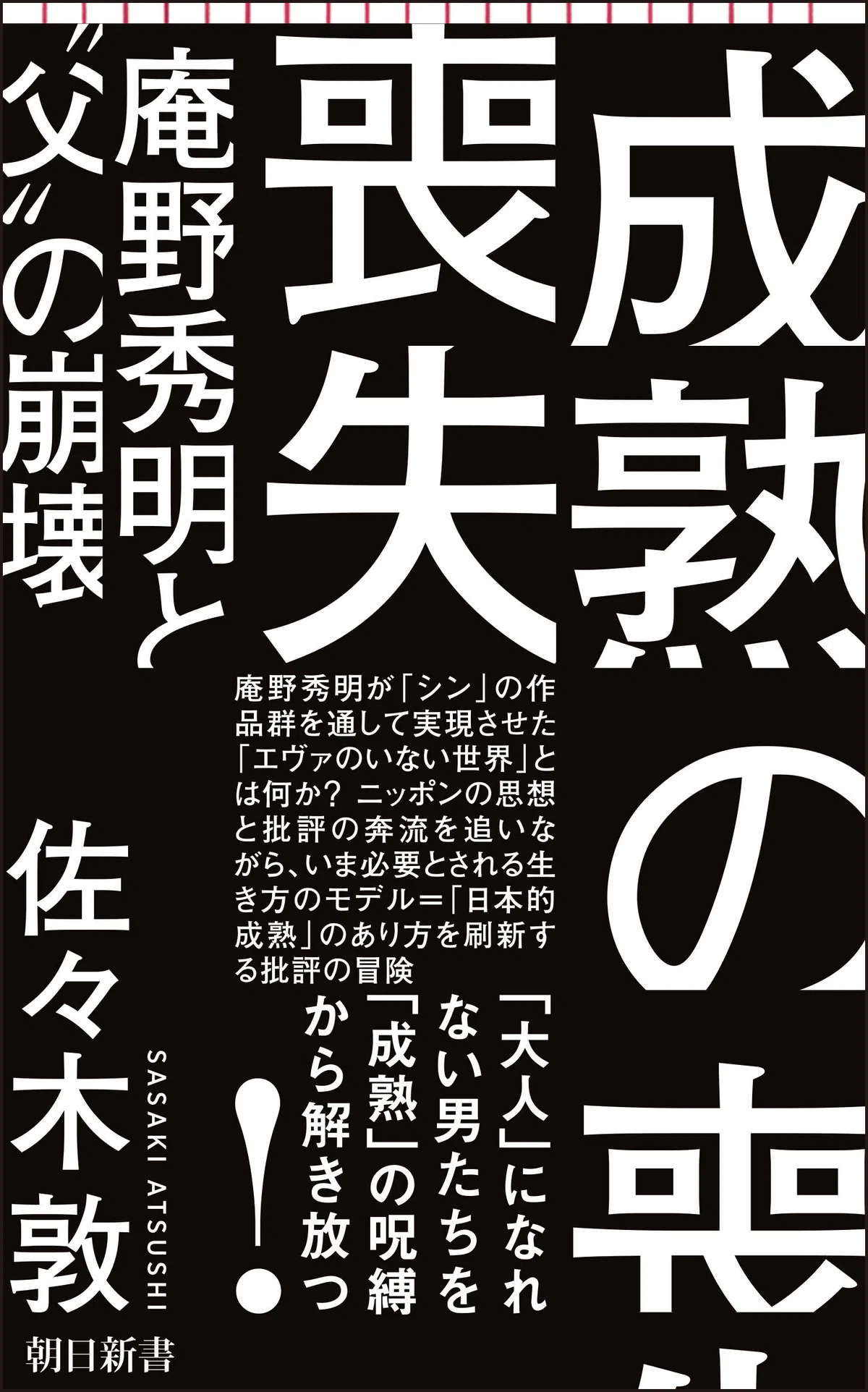 佐々木敦『成熟の喪失 庵野秀明と〝父〟の崩壊』(朝日新書)