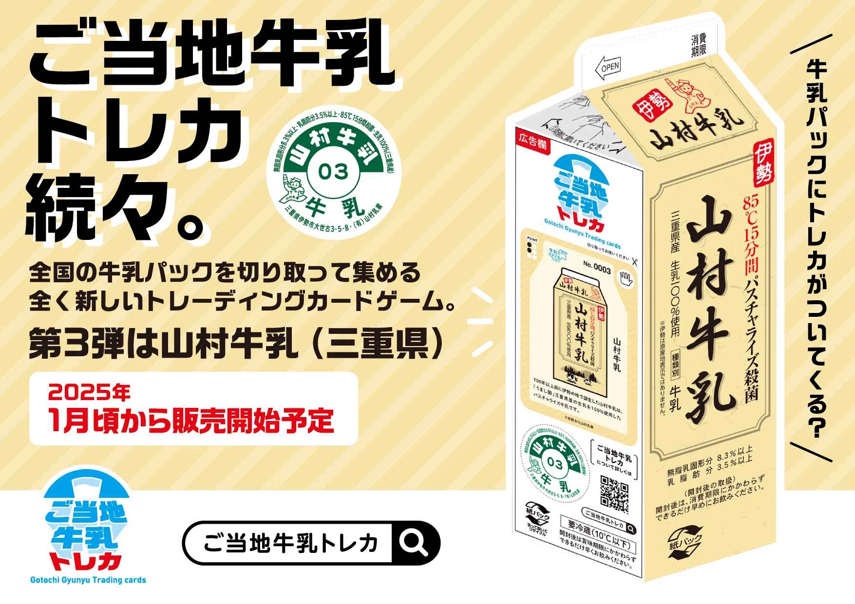 ご当地牛乳トレカを「山村牛乳1L紙パック」に2025年1月より掲載｜山村乳業