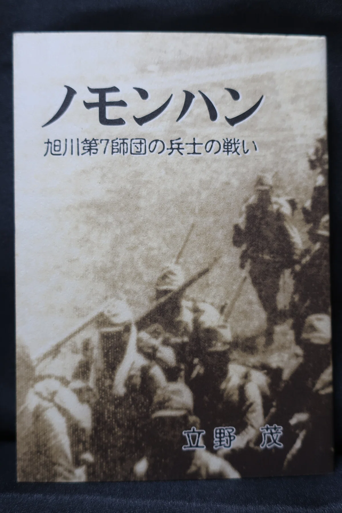 ノモンハン事件を知る書籍 24|ハチワレ小隊長