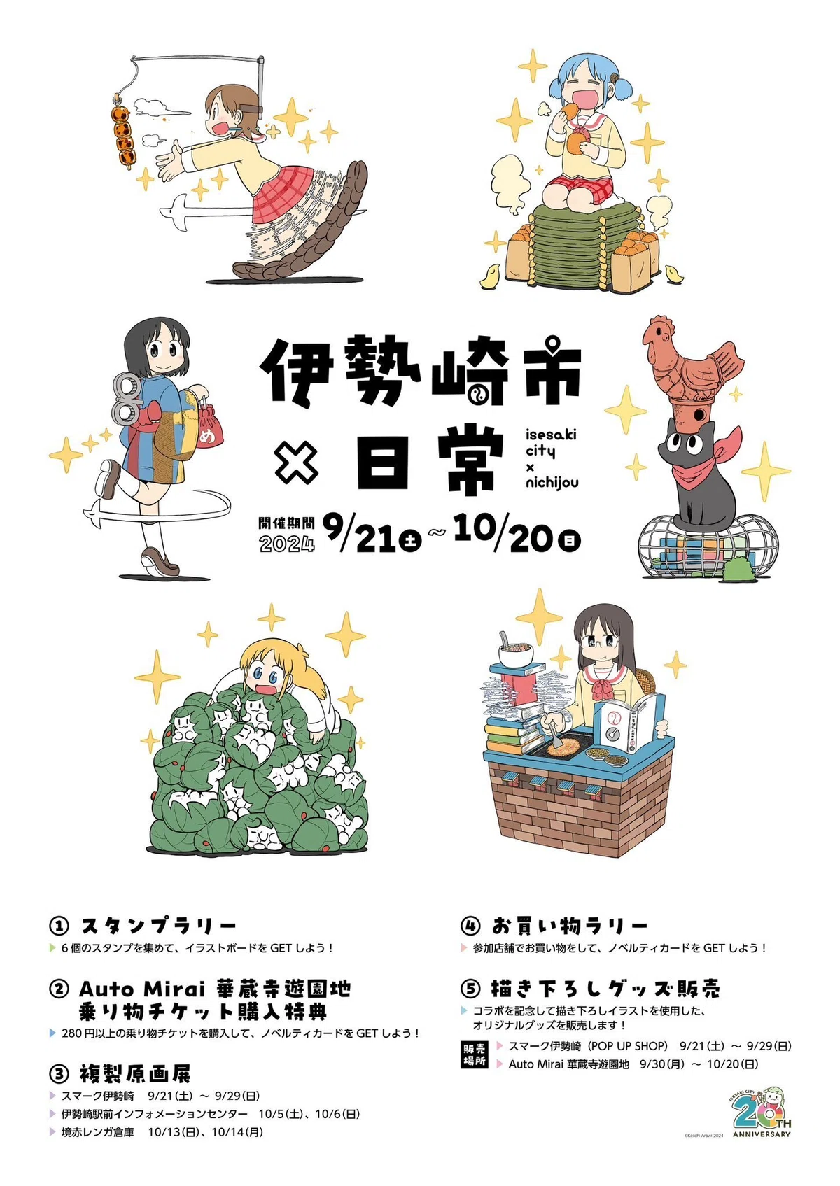伊勢崎市×あらゐけいいち『日常』コラボ」ルポ：スタンプラリー編 