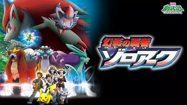 劇場版ポケットモンスター幻影の覇者 ゾロアーク｜ryu