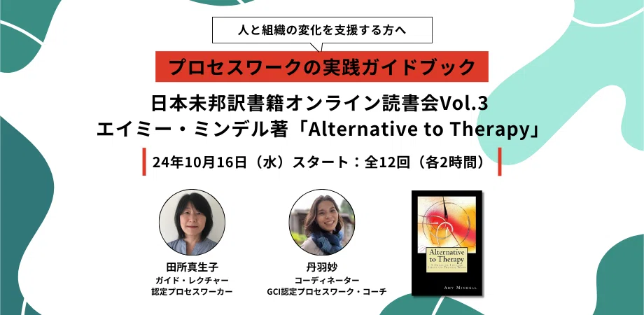 プロセスワーク未邦訳書籍オンライン読書会レポートVol.1（アーノルド