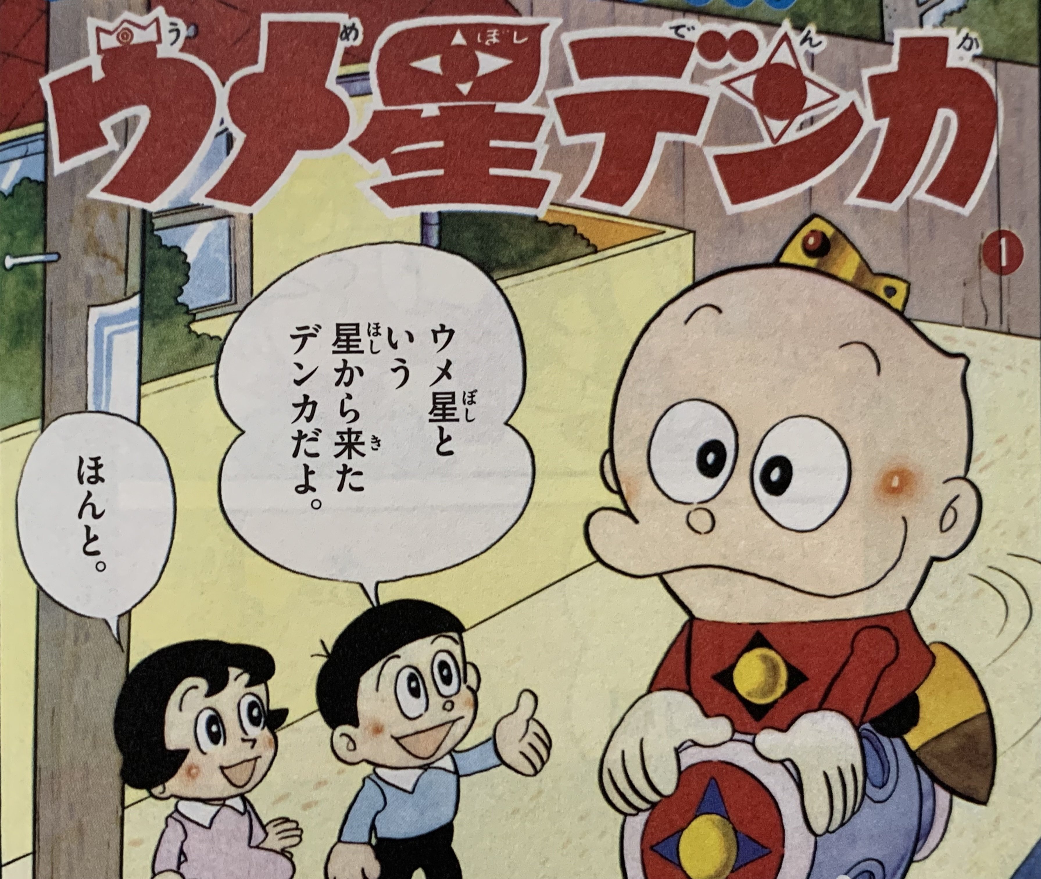 ウメ星デンカ」もう一つの初回（＝邂逅）を検証する／藤子Fの