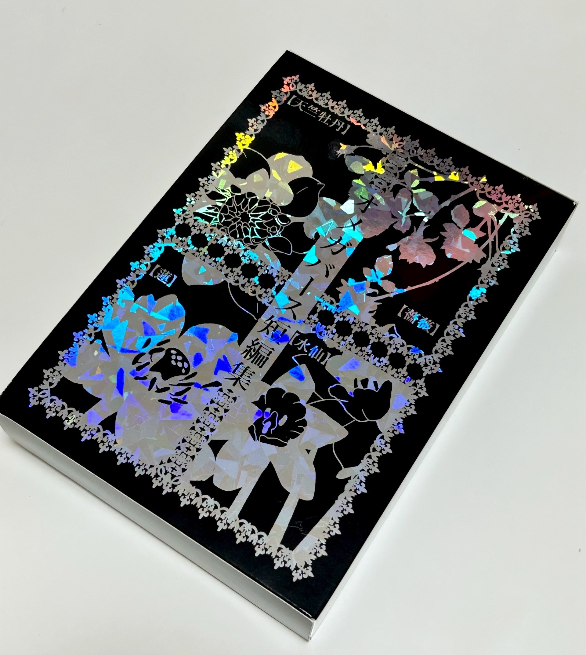 ブックケース入り全面箔4冊組！装丁オタクたちのギラギラ同人誌制作