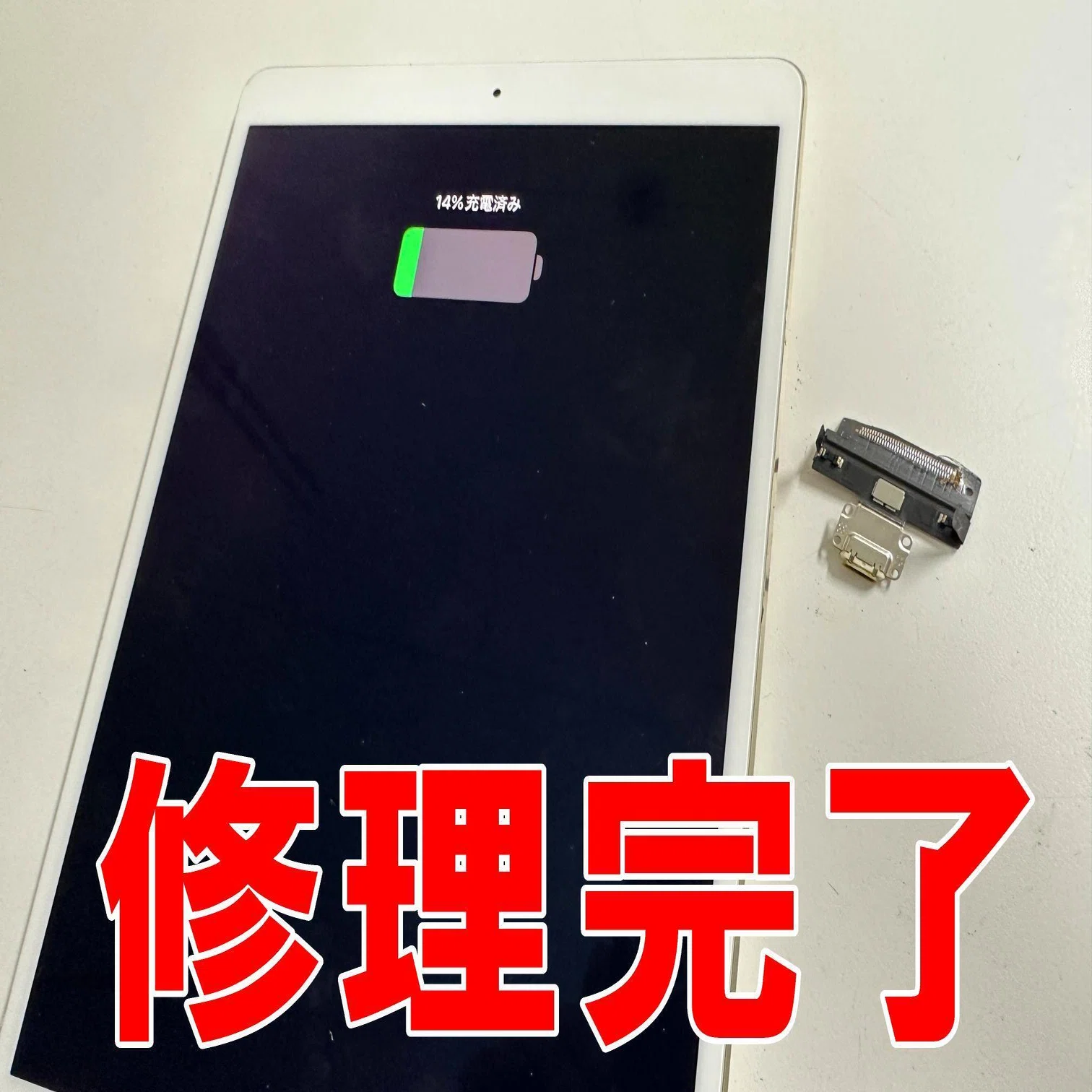 iPad Pro10.5の充電口交換を12980円で対応中！充電が出来ない故障もUSB 