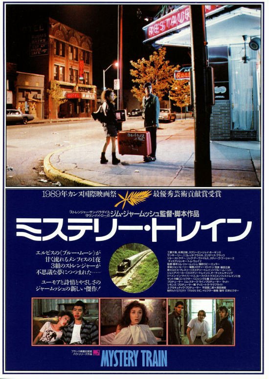 ミステリー・トレイン〜ジョー・ストラマーや工藤夕貴らが出演