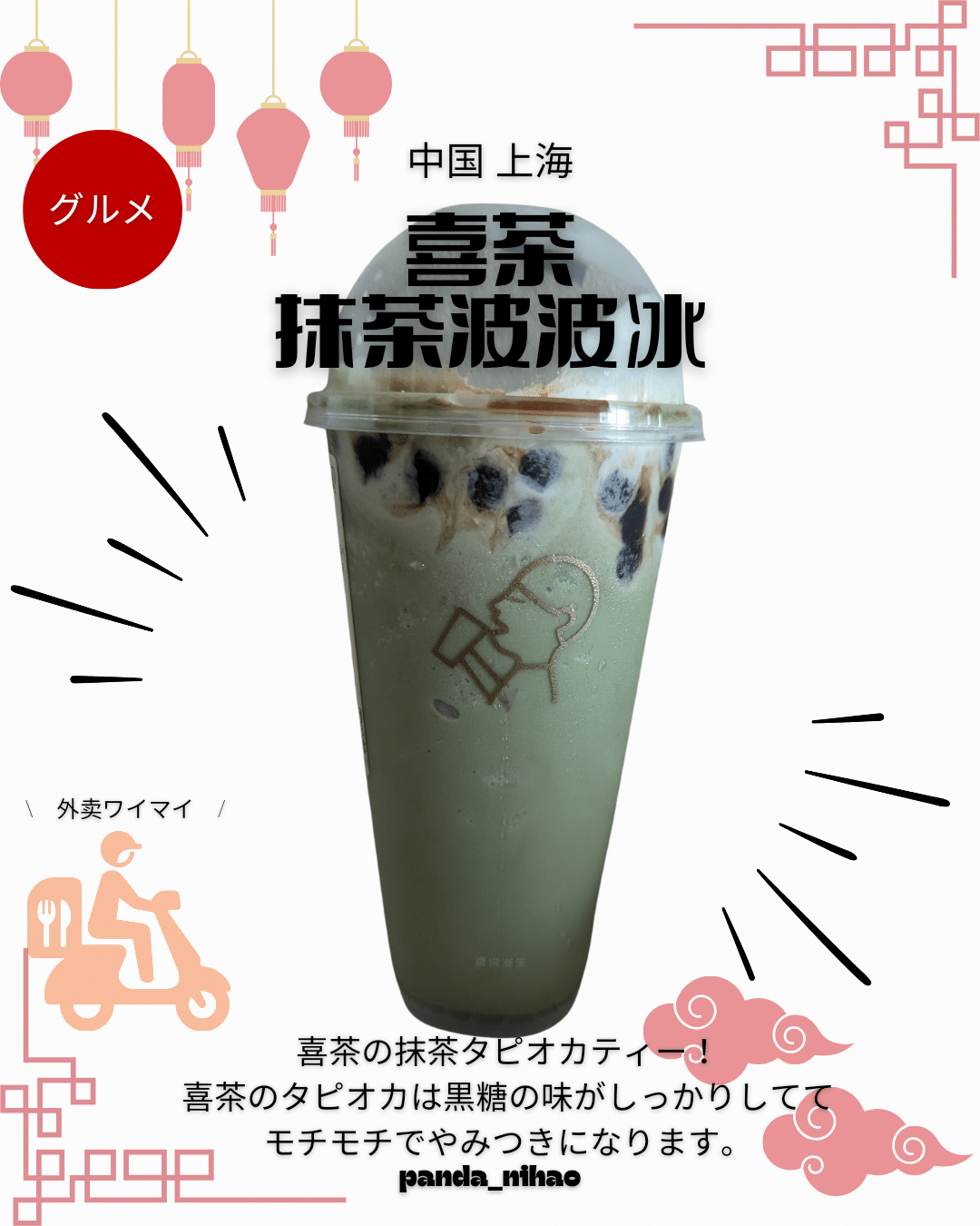 喜茶 抹茶波波冰｜パンダニーハオ