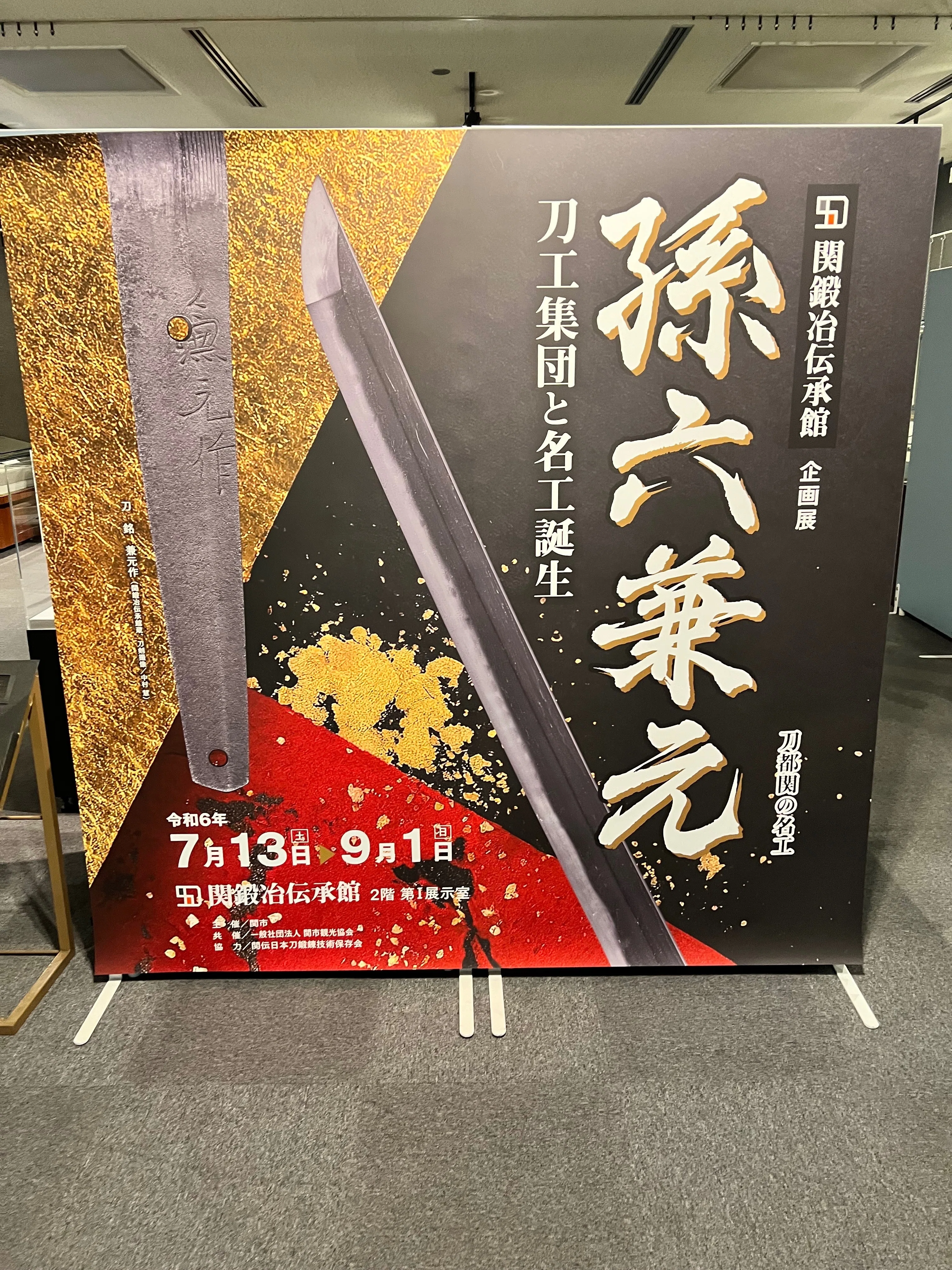 関鍛治伝承館 企画展 孫六兼元～刀工集団と名工誕生～｜みにたま
