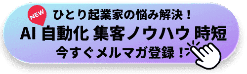 ひとり起業家の悩みを解決できるメルマガ会員募集中