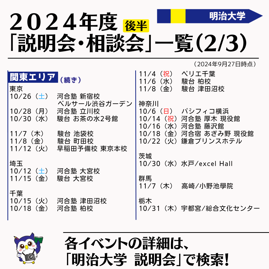 入試説明会の日程一覧です｜2024年度後期｜詳細はリンクから！｜明治