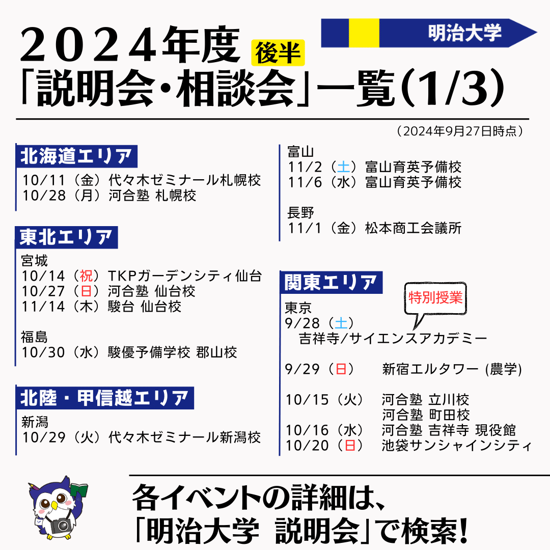 入試説明会の日程一覧です｜2024年度後期｜詳細はリンクから！｜明治