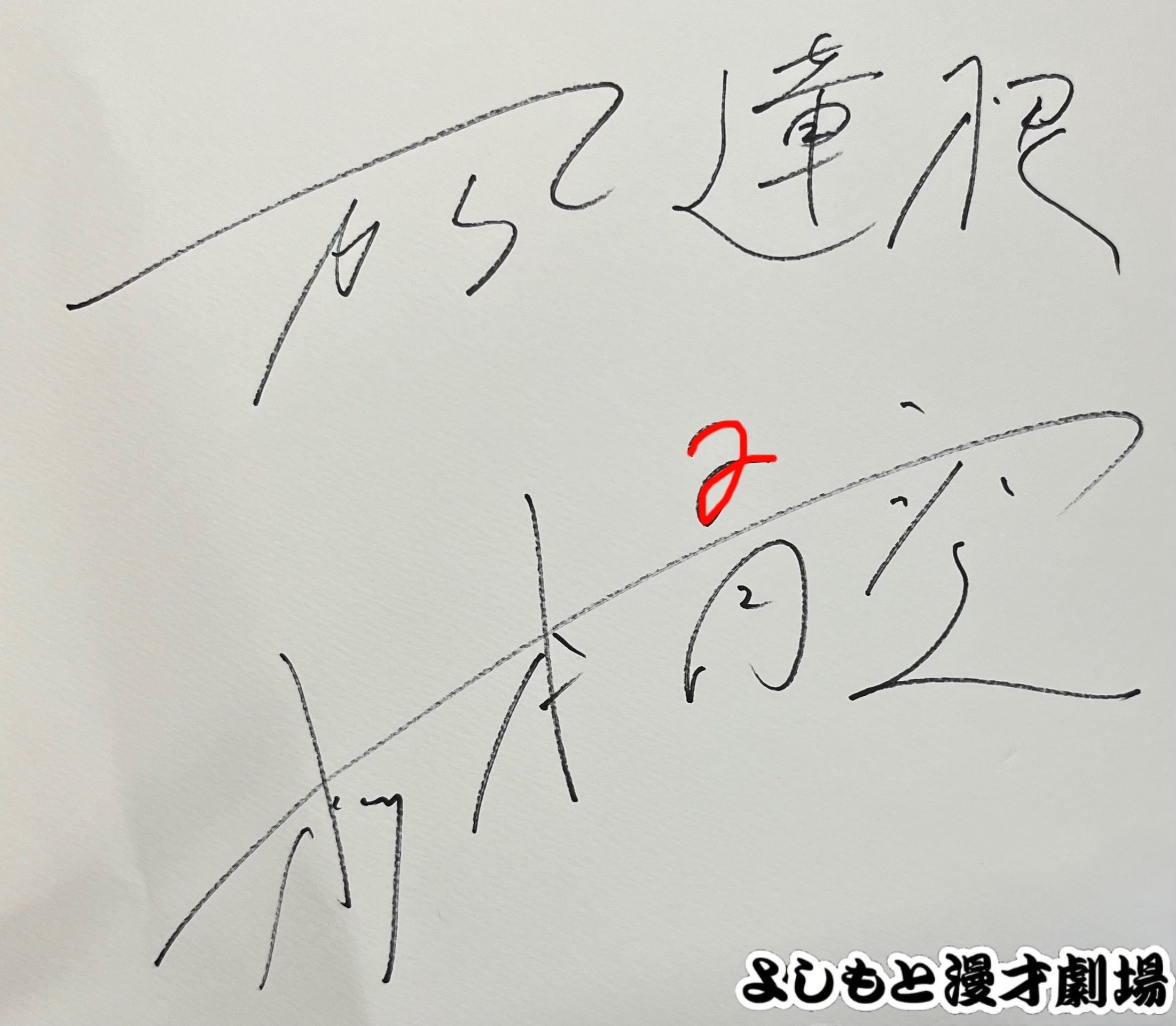 🔎 マンゲキサインヒストリー ✐☡からし蓮根 杉本青空編