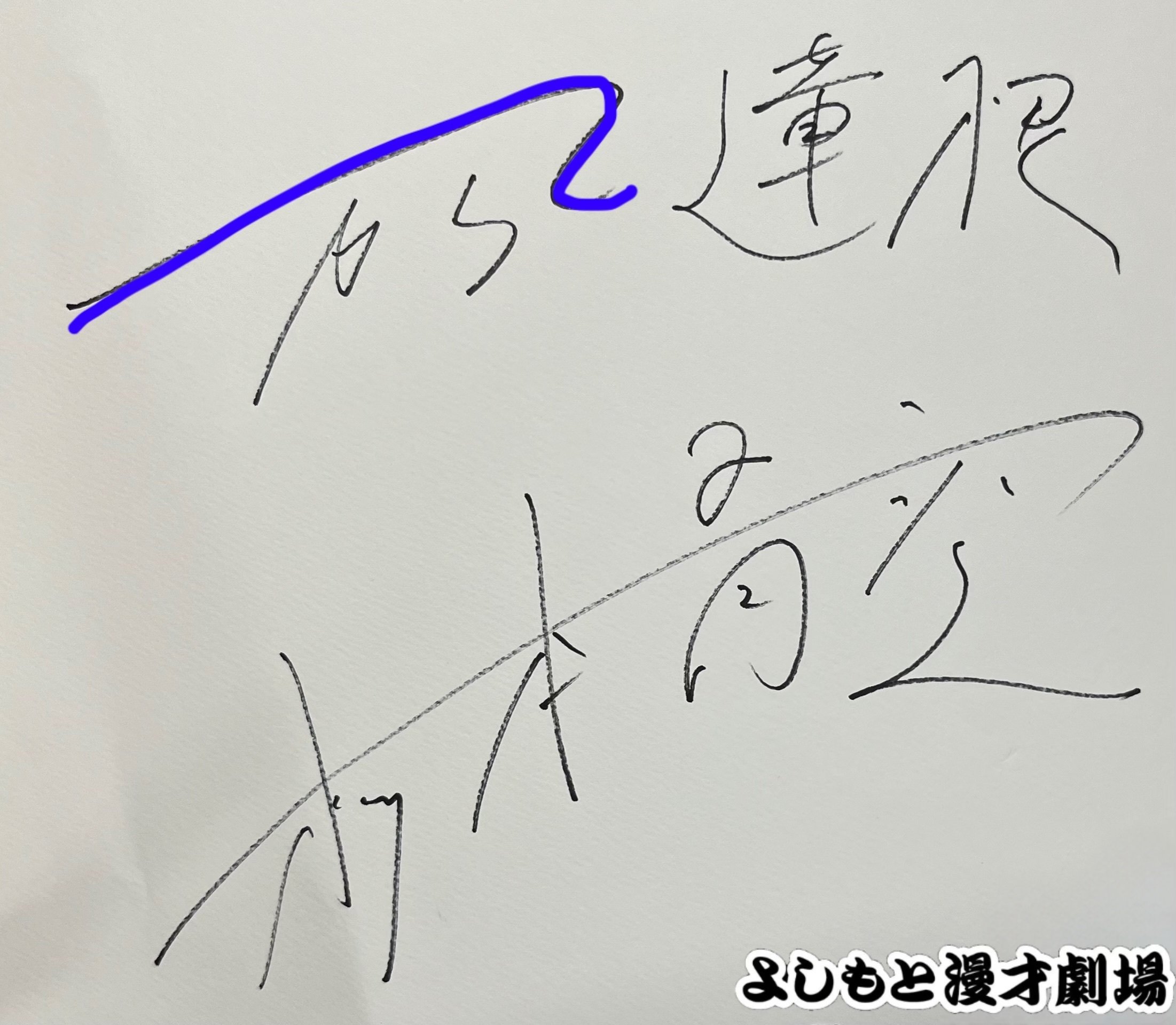 🔎 マンゲキサインヒストリー ✐☡からし蓮根 杉本青空編
