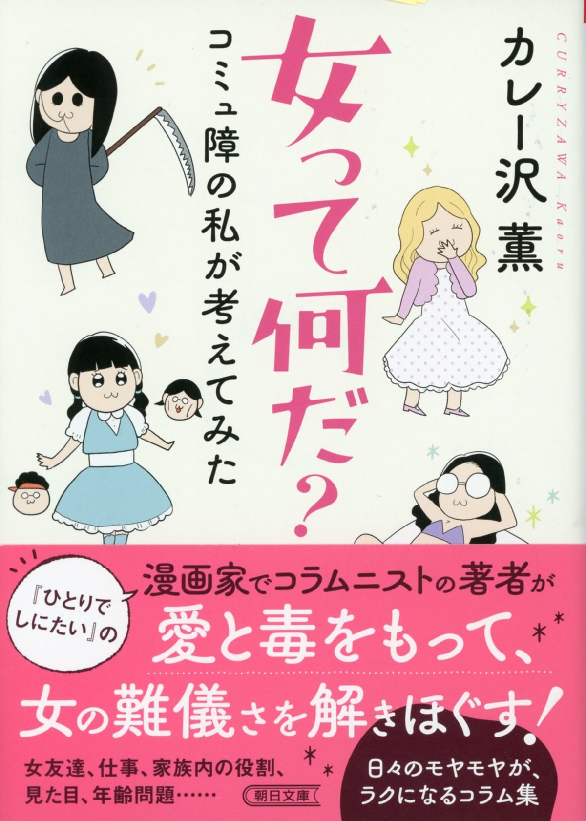 関西援交千鶴14歳 試し読み】「女にとっての年齢問題」漫画家・コラムニストのカレー沢薫さん『女って何だ？ コミュ障の私が考えてみた』＜第5回＞｜朝日新聞出版さんぽ