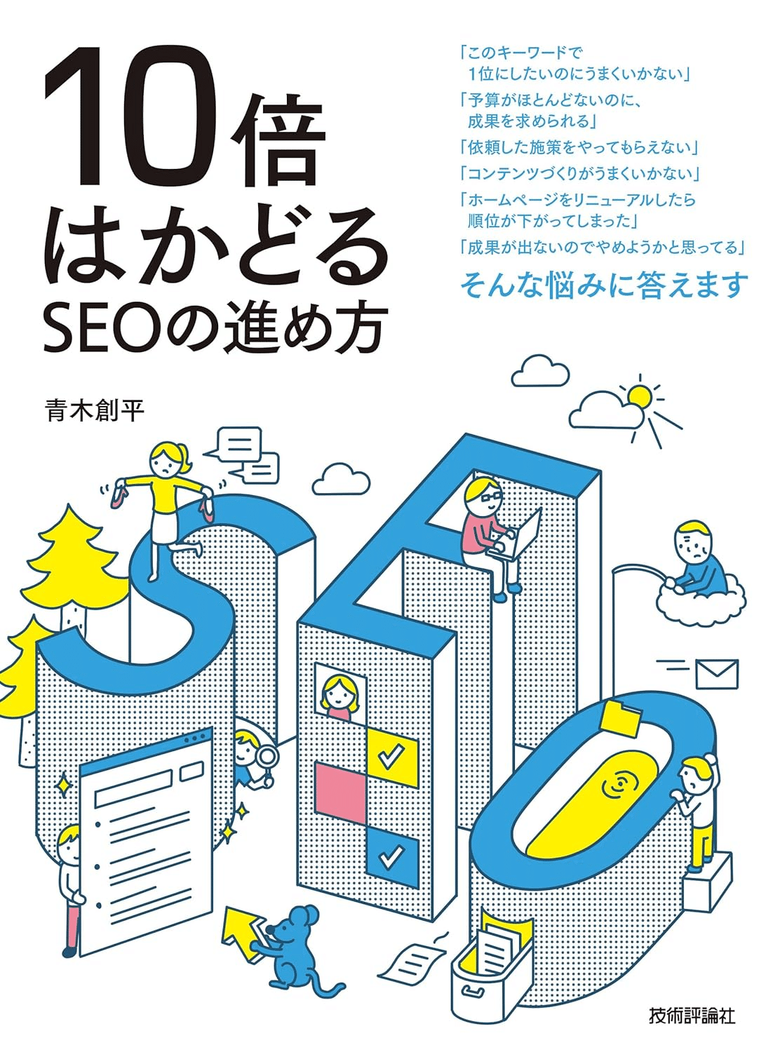 SEOを学ぶためにおすすめの本/書籍7選｜webdrawer