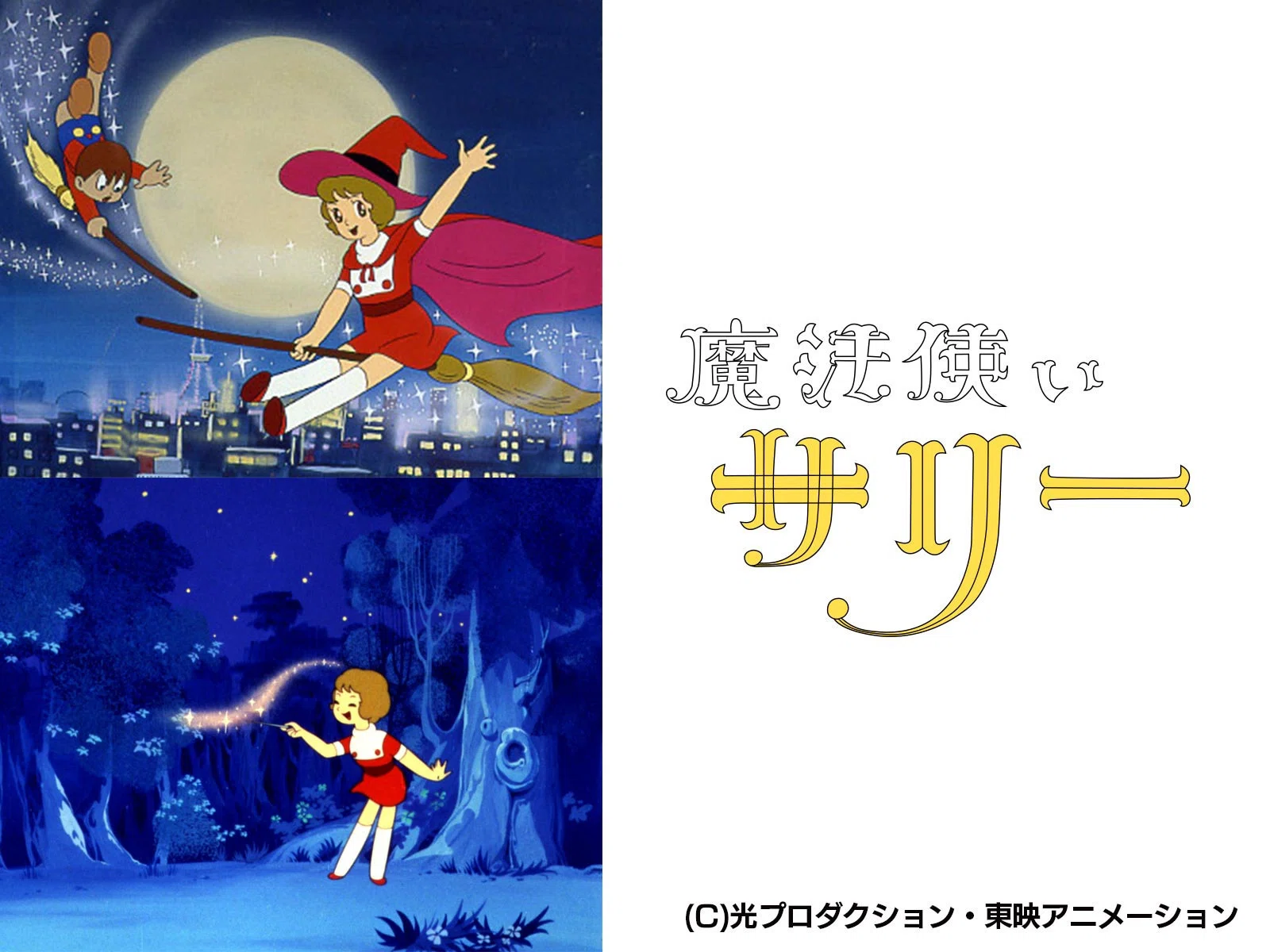 □いわゆる日本の魔法少女アニメというのはどの作品が起源でどういう