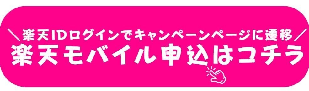 ここから楽天モバイル申し込みで最大14000ポイント獲得