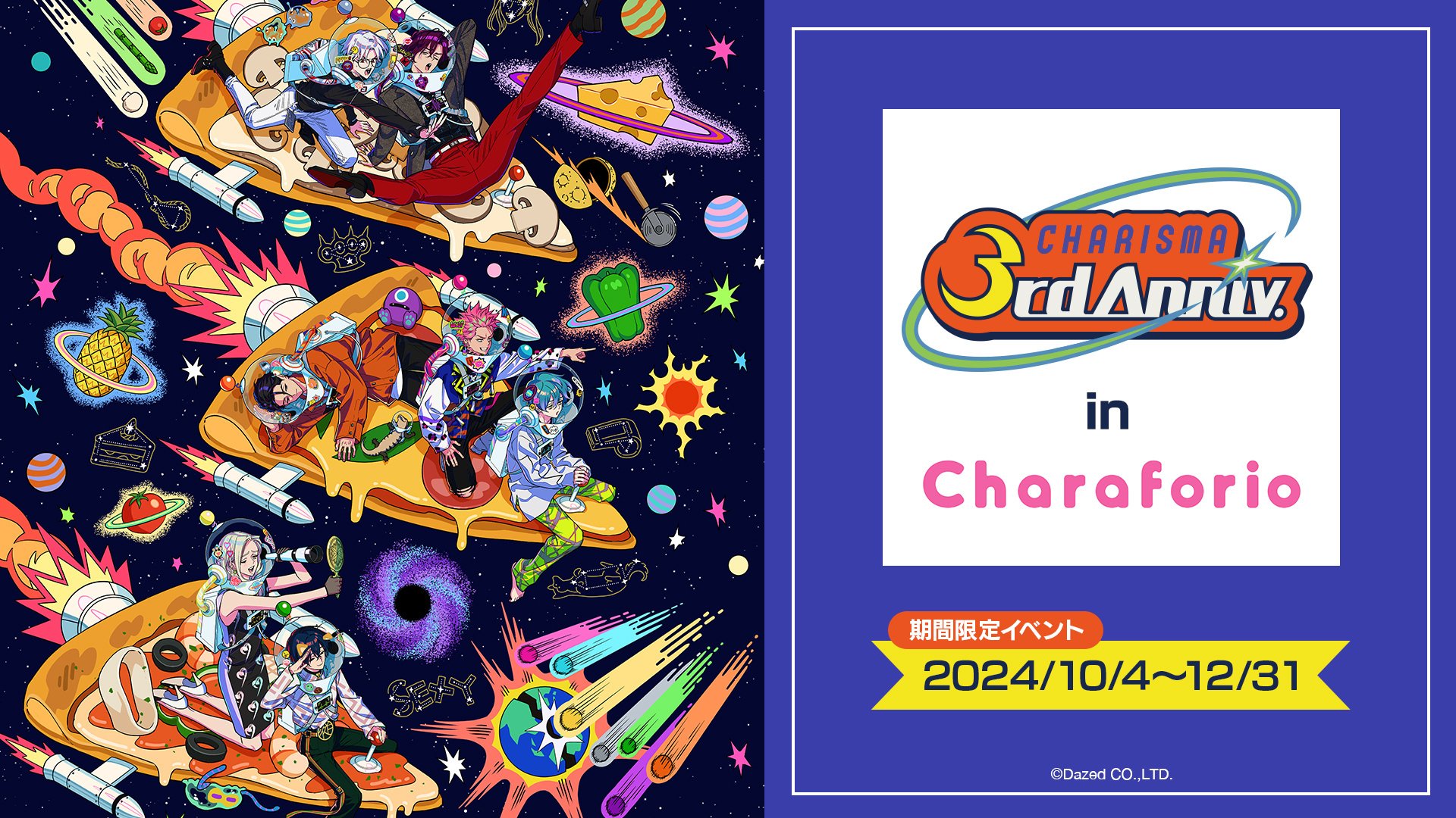 カリスマ3周年 in Charaforio」イベントが始まります！｜Charaforio公式
