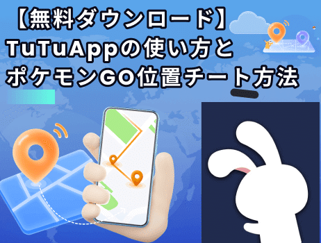 tutuappの使い方とポケモンgo位置チート【無料ダウンロード】