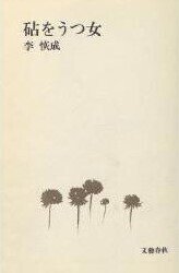 林浩治「在日朝鮮人作家列伝」07 李恢成（りかいせい／イ・フェソン