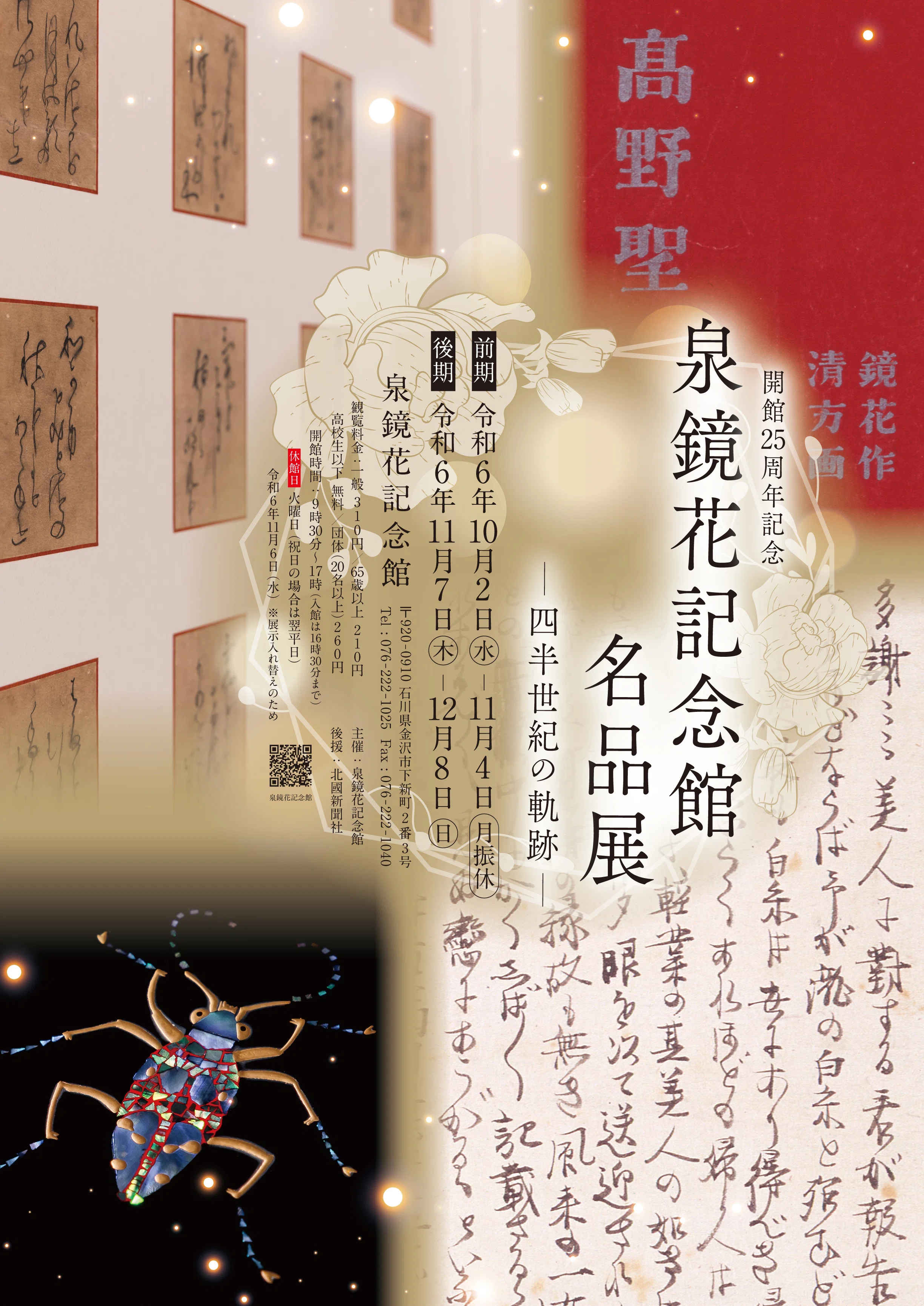 開館25周年記念「泉鏡花記念館名品展ー四半世紀の軌跡―」｜hiro