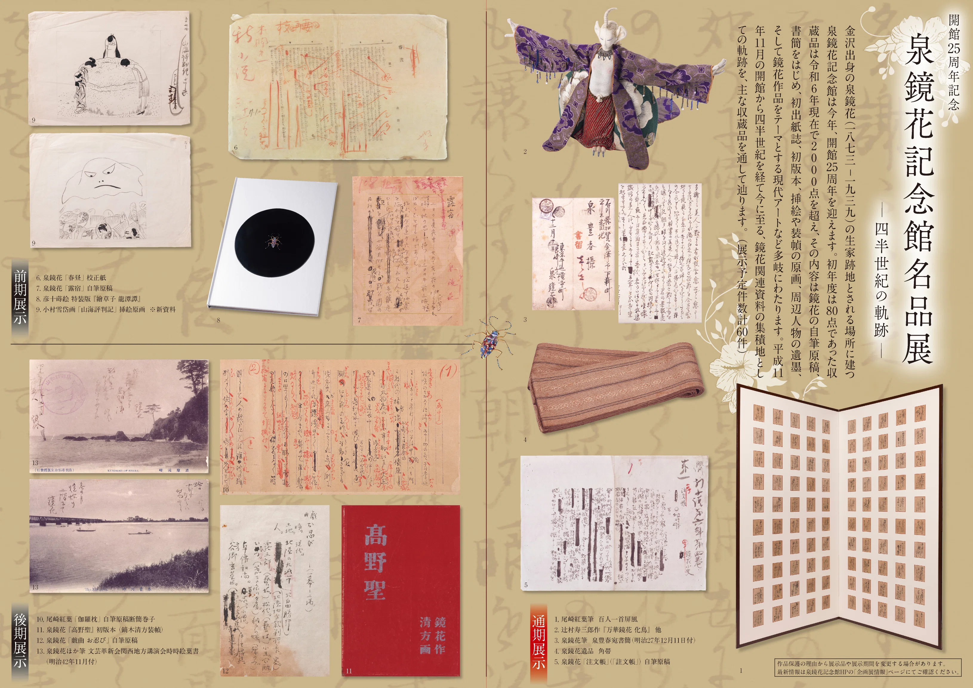 開館25周年記念「泉鏡花記念館名品展ー四半世紀の軌跡―」｜hiro
