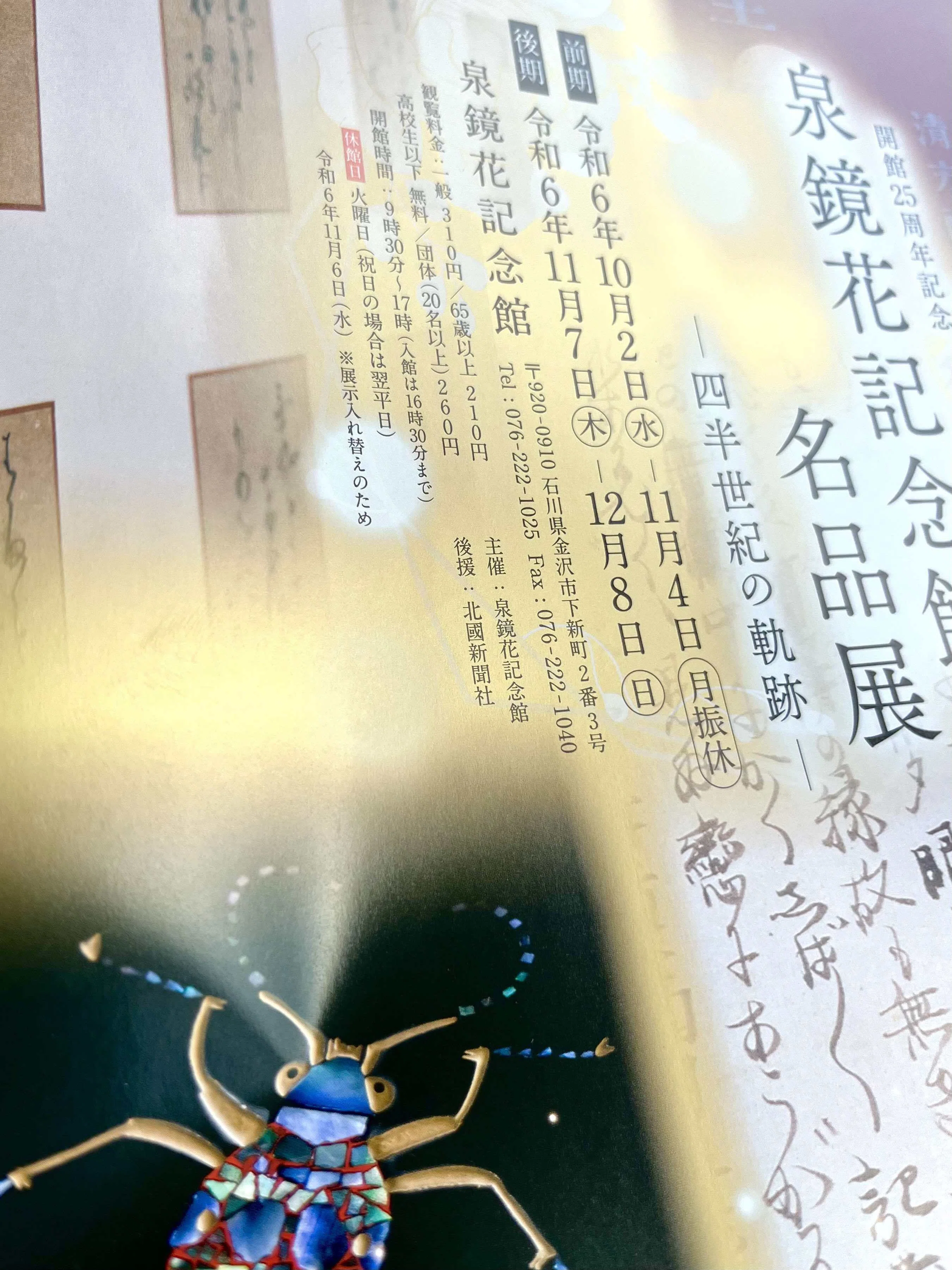 開館25周年記念「泉鏡花記念館名品展ー四半世紀の軌跡―」｜hiro