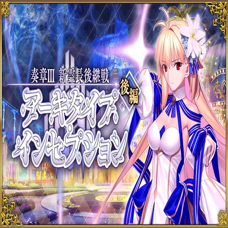 FGO 奏章III 前中後編クリア｜お社飛龍