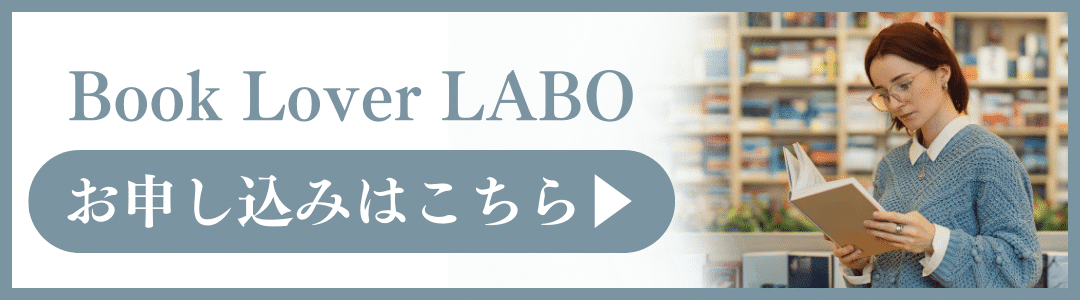 月刊 Book Lover LABO 』2024年10月号-特集:本じゃなくていい