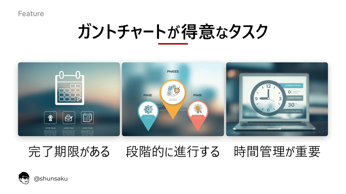 ガントチャートが得意なタスク