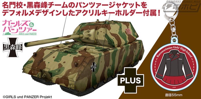 ガールズ＆パンツァー』黒森峰女学園が誇る超重戦車「マウス」の1/72
