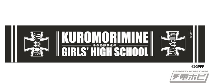 ガールズ&パンツァー』黒森峰女学園が誇る超重戦車「マウス」の ガールズ&パンツァー』黒森峰女学園が誇る超重戦車「マウス」の