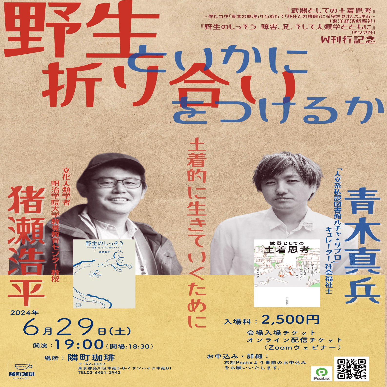 猪瀬浩平×青木真兵「野生といかに折り合いをつけるかー土着的に生きて
