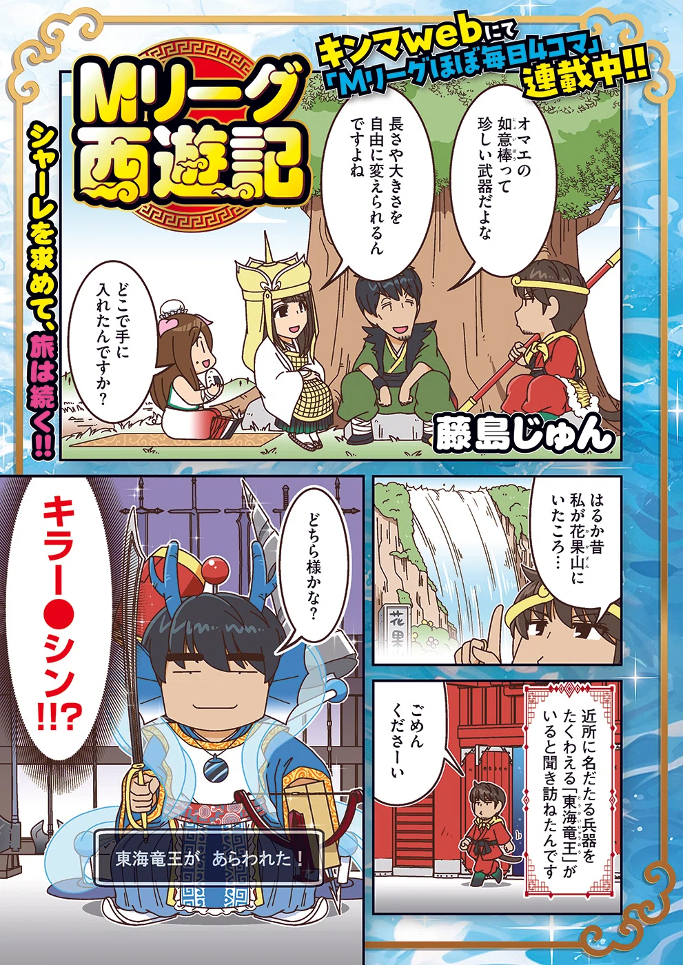 Mリーグ西遊記 第6話【藤島じゅん】｜近代麻雀ノート