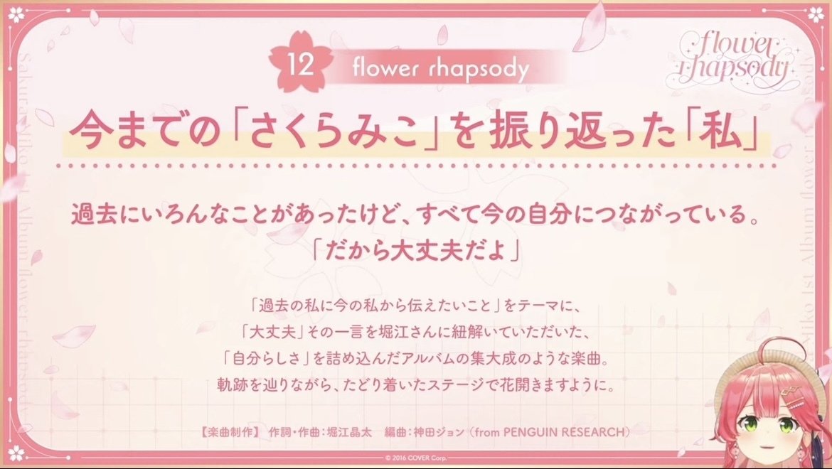 大丈夫だよ」さくらみこ『flower rhapsody』への解釈｜かまたけ