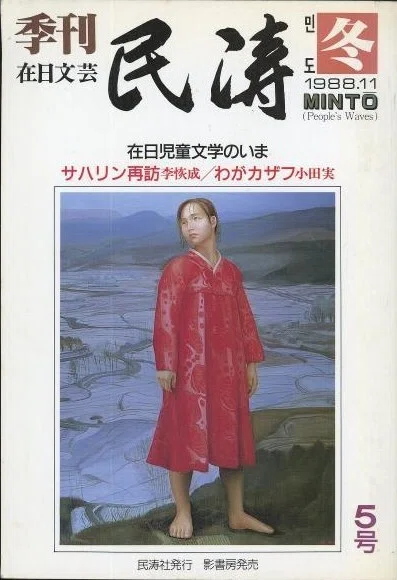 林浩治「在日朝鮮人作家列伝」07 李恢成（りかいせい／イ・フェソン