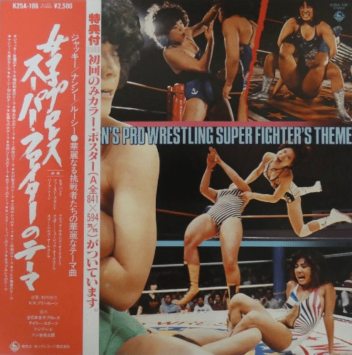 極悪女王」の時代と80年代女子プロレス入場テーマ曲 - ダンプ