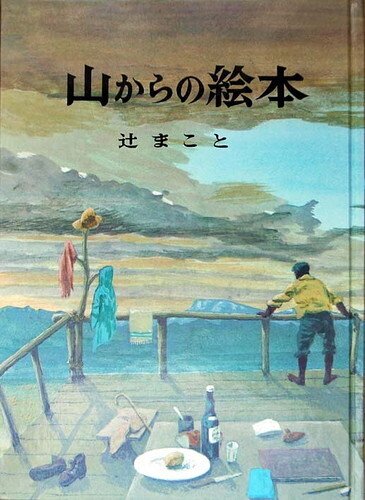 山の本棚・辻まこと関連|JA7RHK 山の本棚・辻まこと関連|JA7RHK