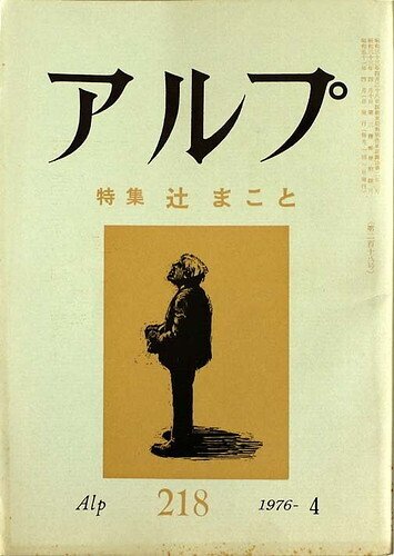 山の本棚・辻まこと関連｜JA7RHK