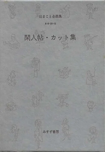 山の本棚・辻まこと関連｜JA7RHK
