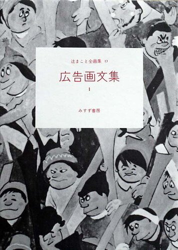 辻まこと全集 1,2,3 初版 みすず書房 04431_1.jpg