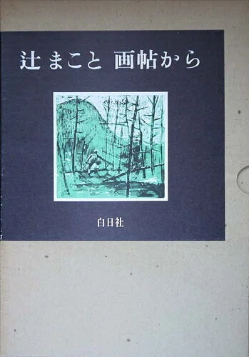 山の本棚・辻まこと関連｜JA7RHK