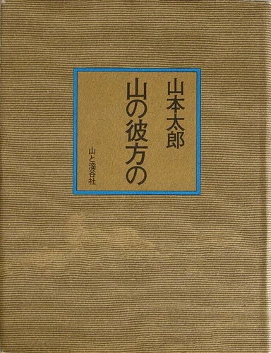 山の本棚・辻まこと関連｜JA7RHK