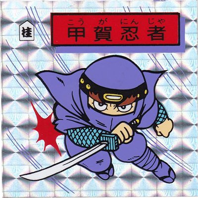 S&B S&B 対決戦国シール 80年代 未開封 対決戦国シール 山名豊国