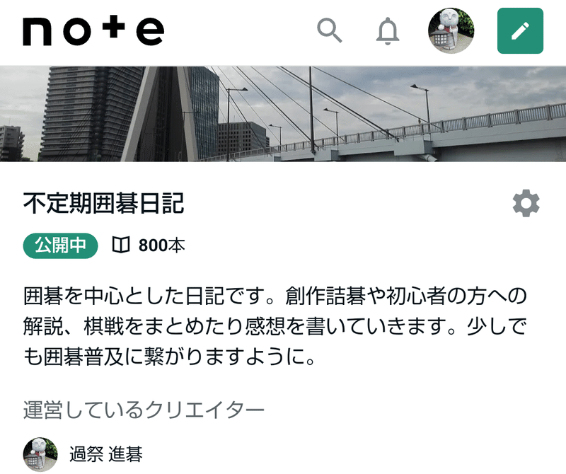 囲碁普及のため始めたマガジン『不定期囲碁日記』が800回を迎えました。いつも詰碁を解いてくださったり、スキやコメントをくださる皆様のお陰です。囲碁のモチベーションが下がっていて、復活までもう少し時間がかかりそうです。毎日noteは続けているのでこれからもよろしくお願いします！