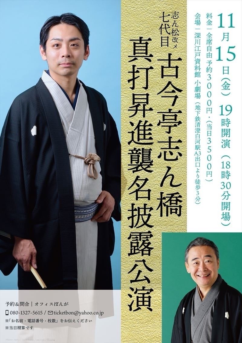 古今亭雛菊》11月15日（金）七代目古今亭志ん橋真打昇進襲名披露
