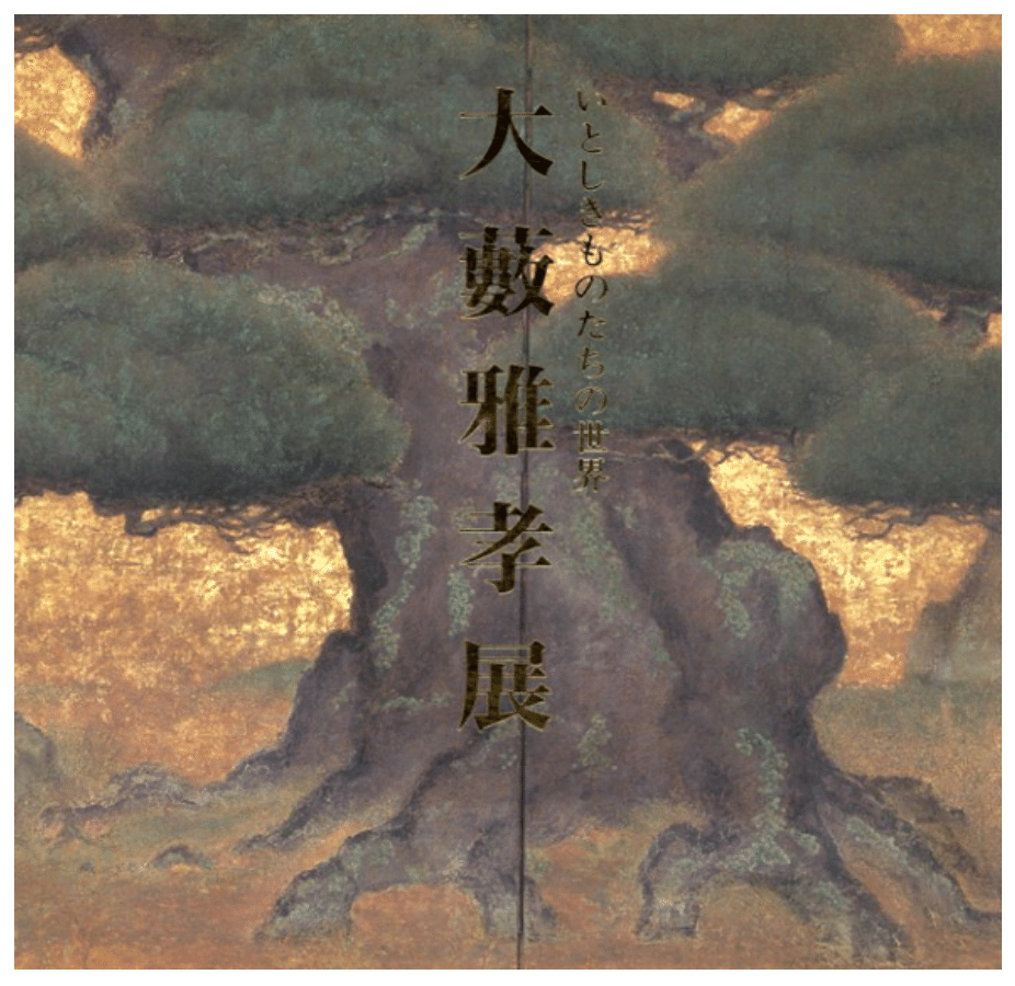 大薮雅孝 | 作品一覧 絵画など美術品の販売と買取 | 東京・銀座