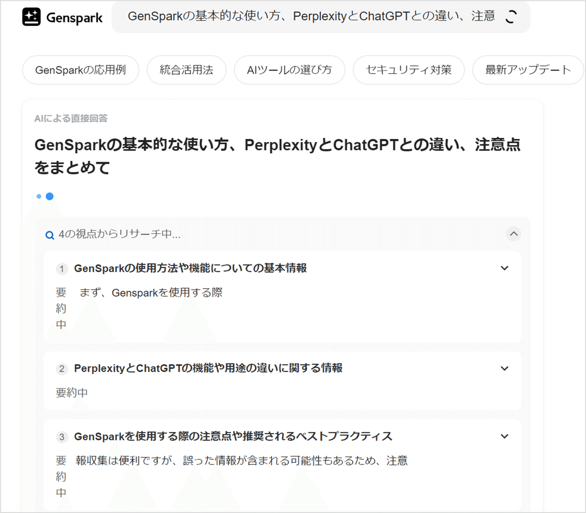 Genspark検索中の画面