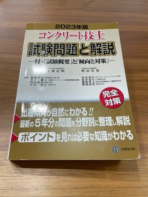 コンクリート技士合格体験記｜ポロリ